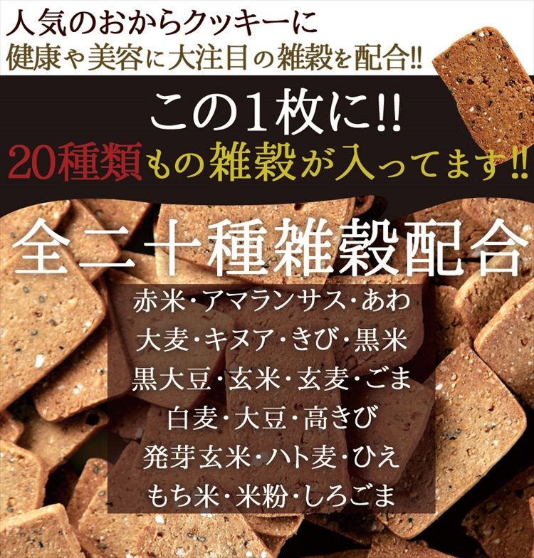 20雑穀入り豆乳おからクッキー1kg