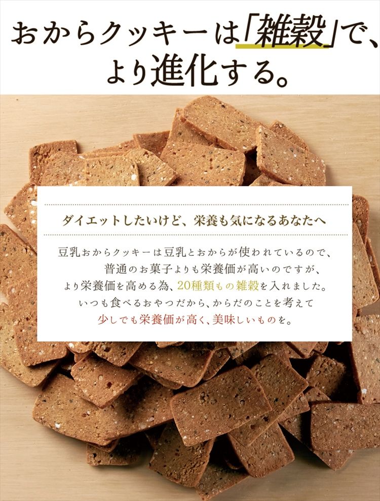 20雑穀入り豆乳おからクッキー1kg