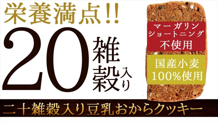 20雑穀入り豆乳おからクッキー1kg