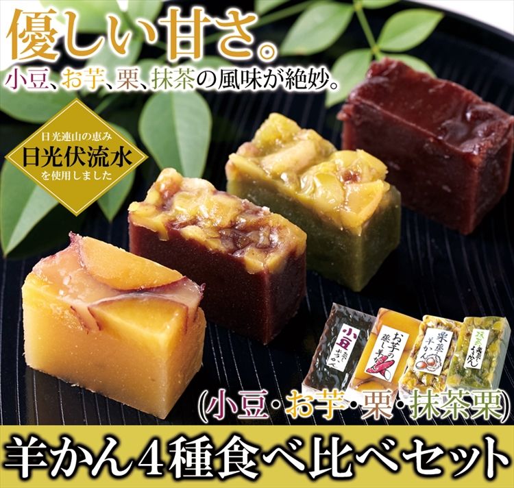 4種類×2本セット 羊かん4種食べセット(小豆・お芋・栗・抹茶栗)