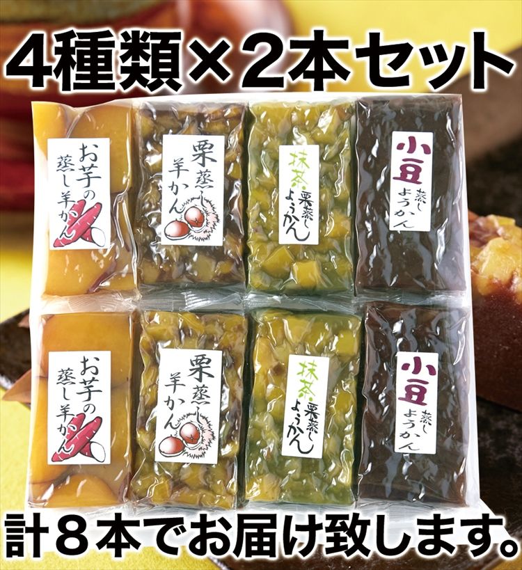 羊かん4種食べ比べセット(小豆・お芋・栗・抹茶栗)4種類×2本セット