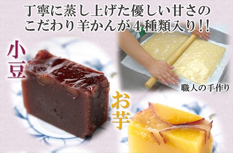 4種類×2本セット 羊かん4種食べセット(小豆・お芋・栗・抹茶栗)