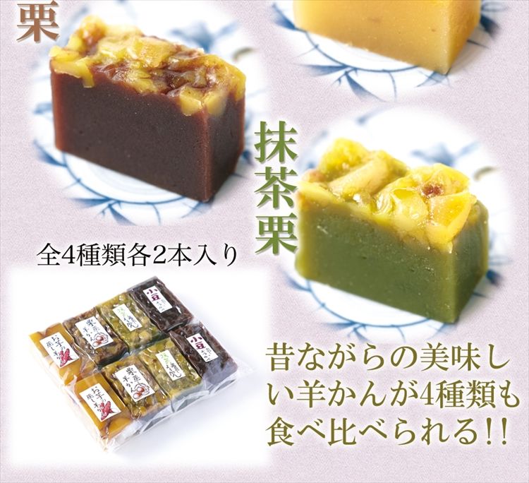 4種類×2本セット 羊かん4種食べセット(小豆・お芋・栗・抹茶栗)