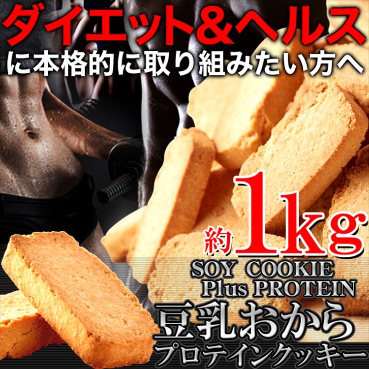 豆乳おからプロテインクッキー1kg
