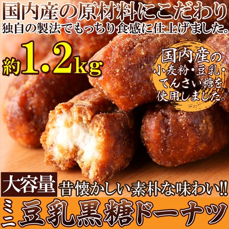 ミニ豆乳黒糖ドーナツ1.2kg 昔懐かしい素朴な味わい!