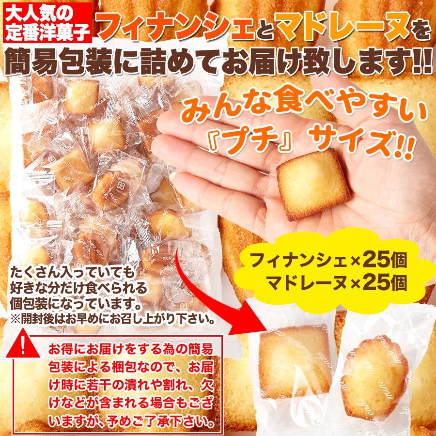 しっとりプチ フィナンシェ＆ふんわりプチ マドレーヌ 50個