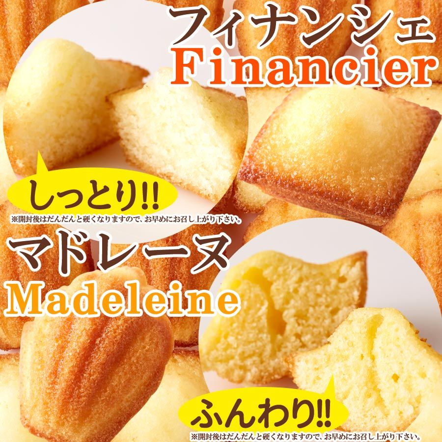 しっとりプチ フィナンシェ＆ふんわりプチ マドレーヌ 50個