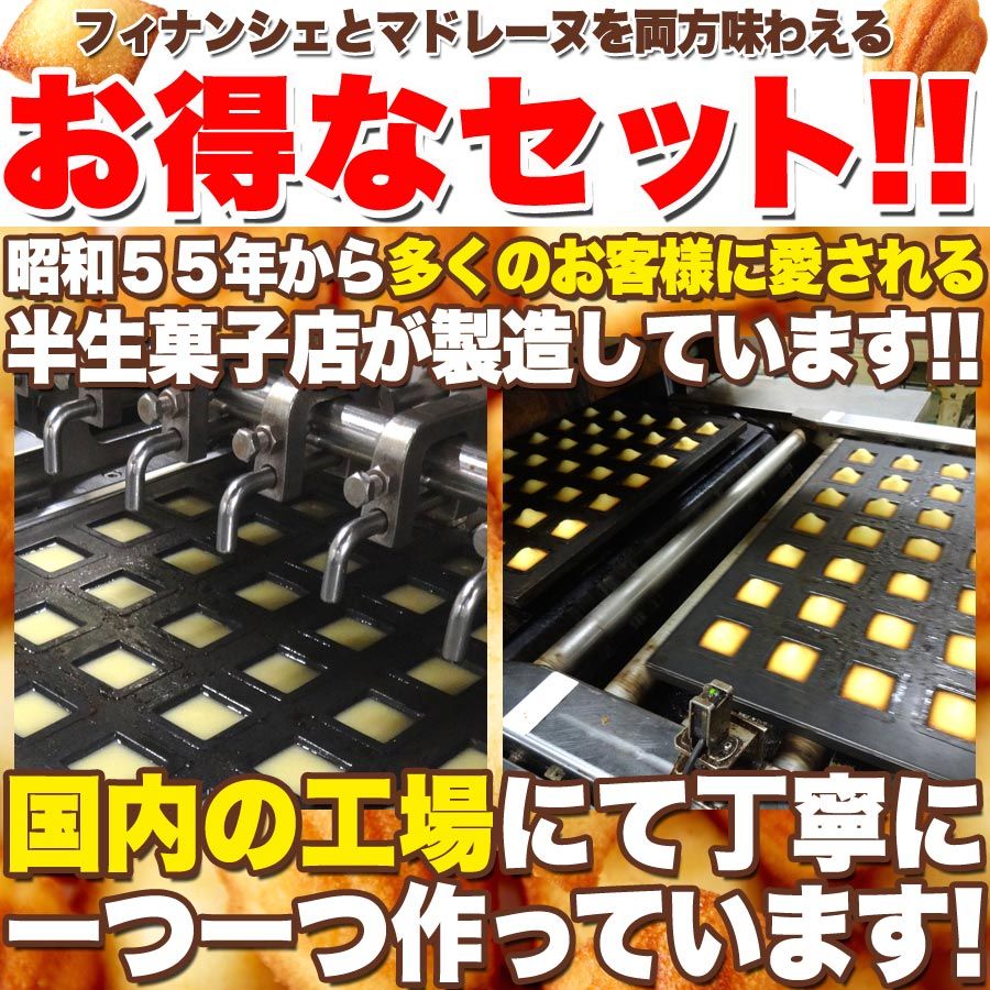 しっとりプチ フィナンシェ＆ふんわりプチ マドレーヌ 50個