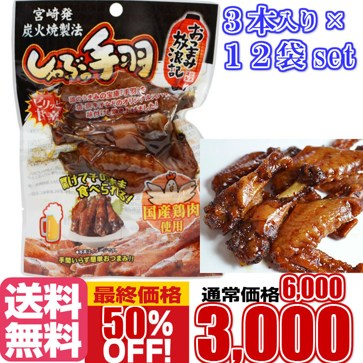 しゃぶっ手羽 3本入×12袋