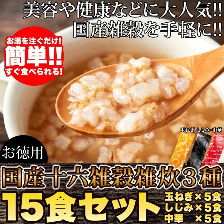 お湯を注ぐだけ!国産十六雑穀雑炊3種15食セット