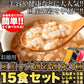 お湯を注ぐだけ!国産十六雑穀雑炊3種15食セット