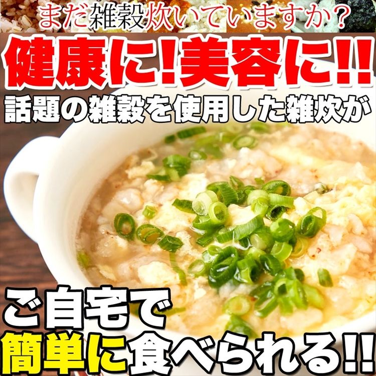 お湯を注ぐだけ!国産十六雑穀雑炊3種15食セット