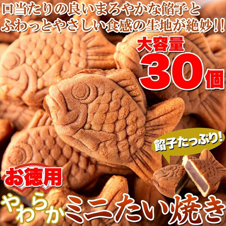 【お徳用】やわらかミニたい焼き30個（10個×3袋） タイヤキ たい焼き