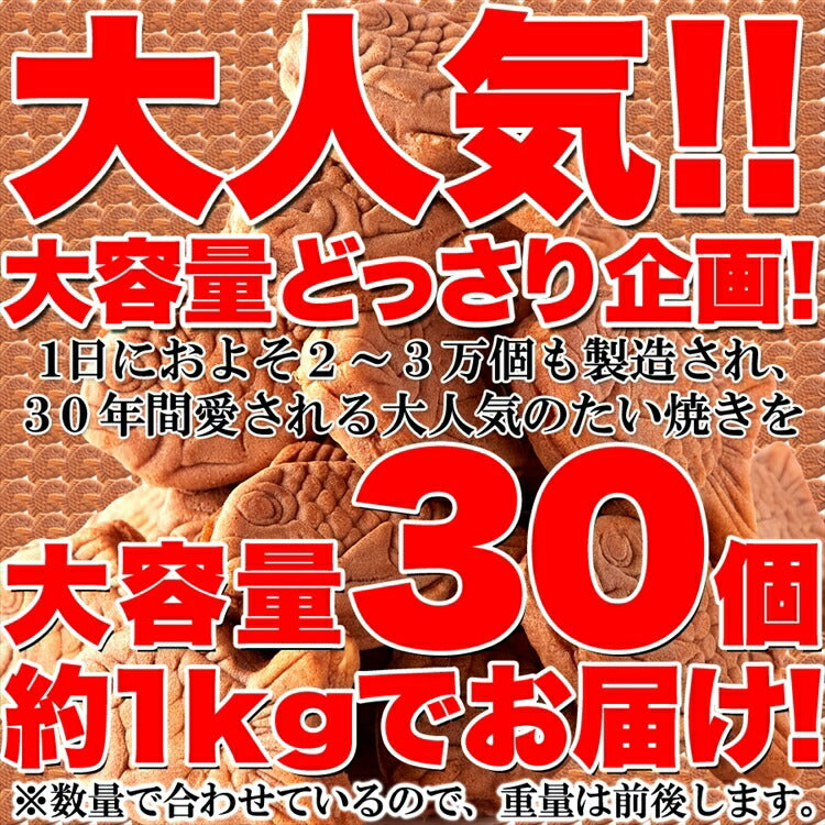 【お徳用】やわらかミニたい焼き30個（10個×3袋） タイヤキ たい焼き
