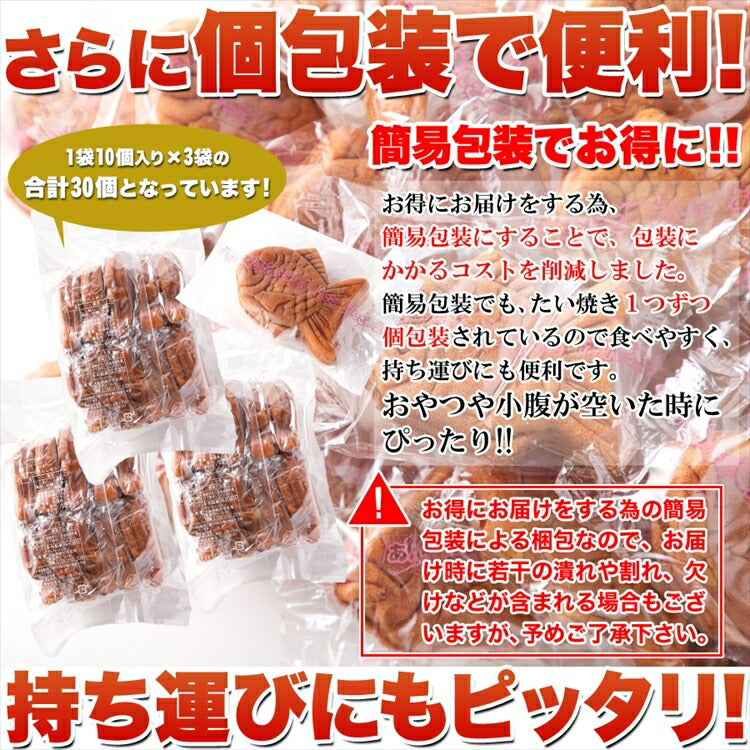 【お徳用】やわらかミニたい焼き30個（10個×3袋） タイヤキ たい焼き