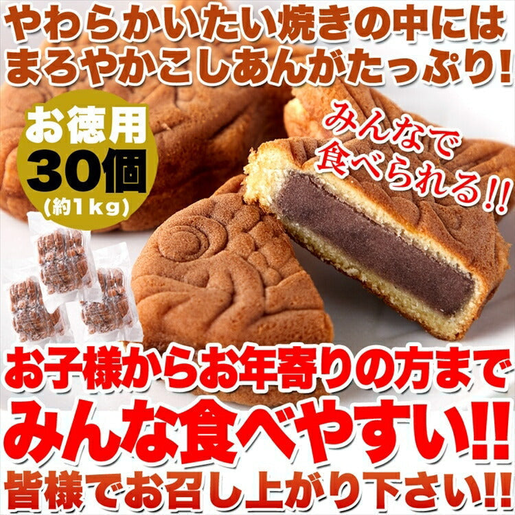 【お徳用】やわらかミニたい焼き30個（10個×3袋） タイヤキ たい焼き