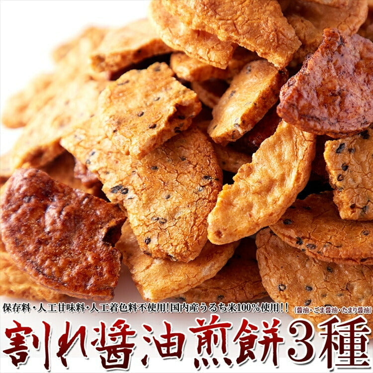 割れ醤油煎餅3種500g