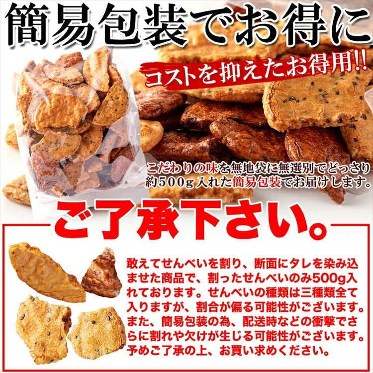 割れ醤油煎餅3種500g
