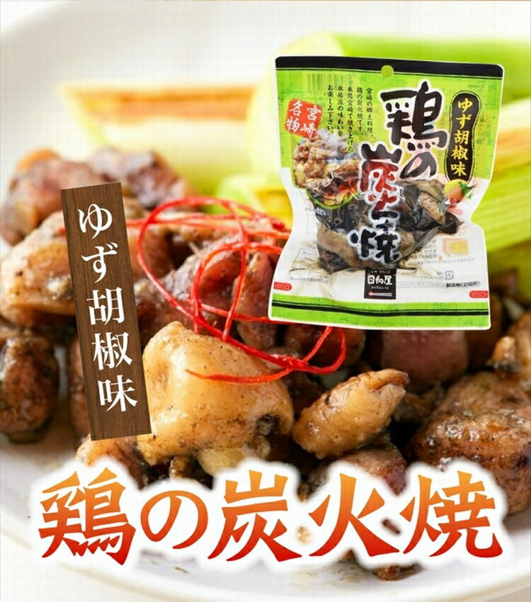 ゆず胡椒味 100g×10個 鶏 鶏の炭火焼き