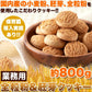 全粒粉 ＆ 胚芽 クッキー 800g【業務用】