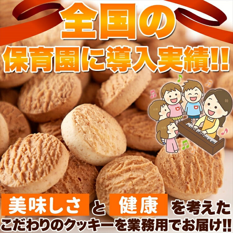 全粒粉 ＆ 胚芽 クッキー 800g【業務用】