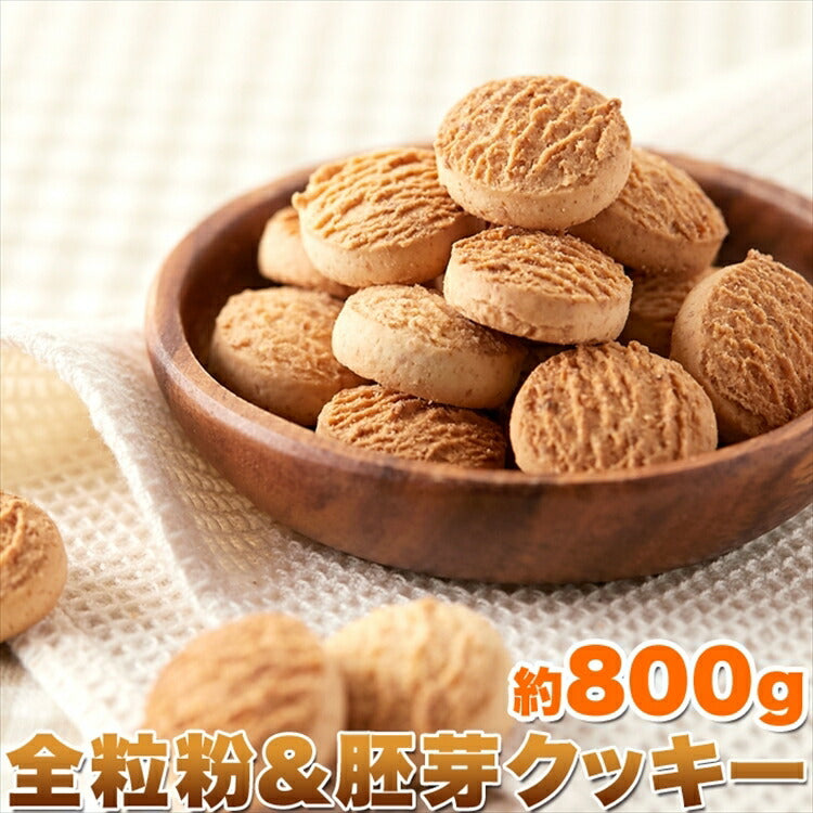 全粒粉 ＆ 胚芽 クッキー 800g【業務用】