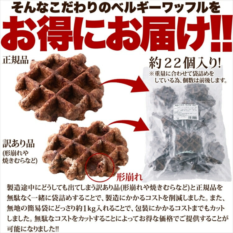 【訳あり】チョコ ベルギーワッフル 1k チョコチップ入り 個包装  常温便【エコ得】