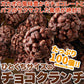 ひとくちサイズの チョコクランチ 100個（50個×2袋）