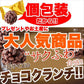 ひとくちサイズの チョコクランチ 100個（50個×2袋）