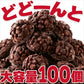 ひとくちサイズの チョコクランチ 100個（50個×2袋）