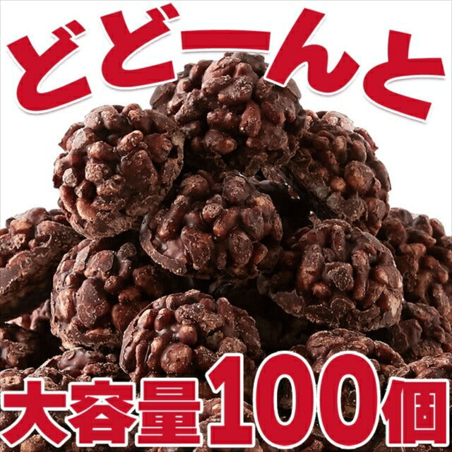 ひとくちサイズの チョコクランチ 100個（50個×2袋）