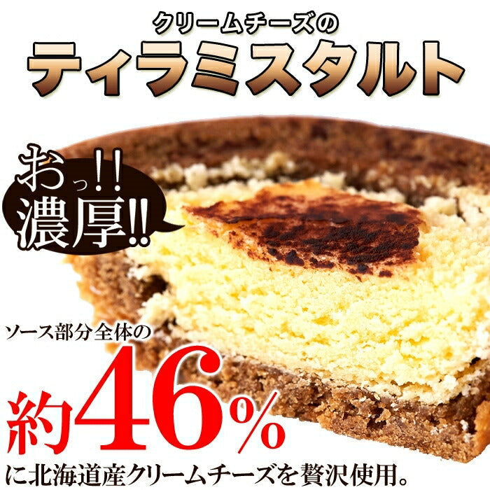 【訳あり】クリームチーズ ティラミス タルト 1kg