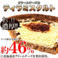 【訳あり】クリームチーズ ティラミス タルト 1kg