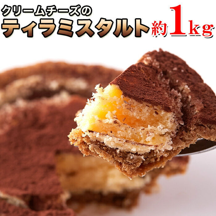 【訳あり】クリームチーズ ティラミス タルト 1kg