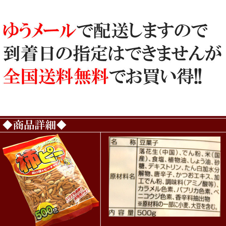 【全国送料無料】業務用たっぷり500g入り柿ピー/柿の種＆ピーナッツ/常温/メール便配送