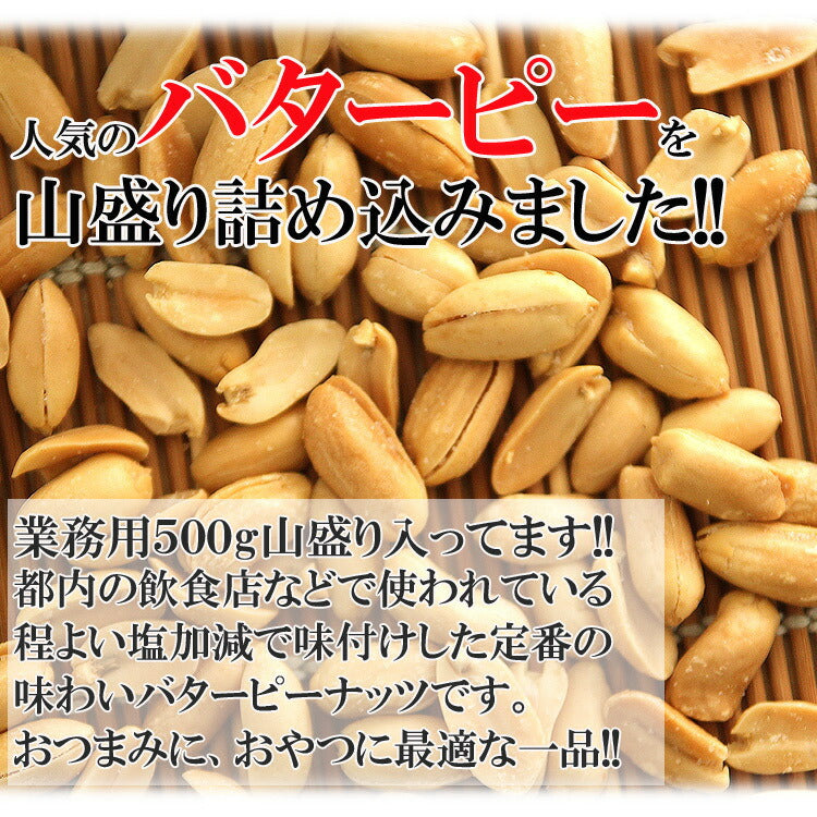 【全国送料無料】飲食店御用達☆業務用500g入りバターピーナッツ/常温/メール便配送