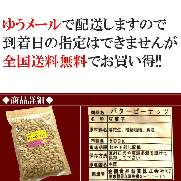 【全国送料無料】飲食店御用達☆業務用500g入りバターピーナッツ/常温/メール便配送