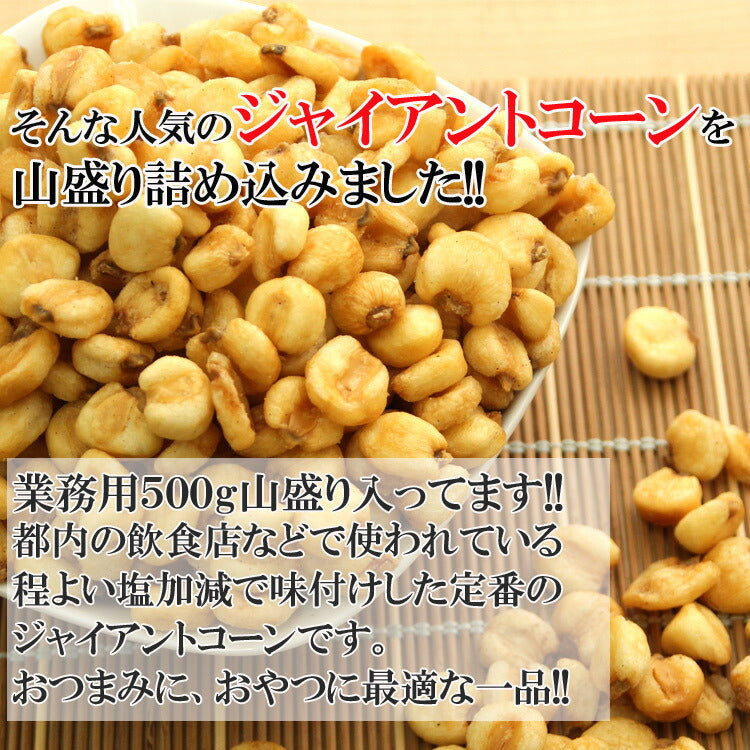 【超得ハイパーSALE】【全国送料無料】飲食店御用達☆業務用500g入りジャイアントコーン/常温/メール便配送