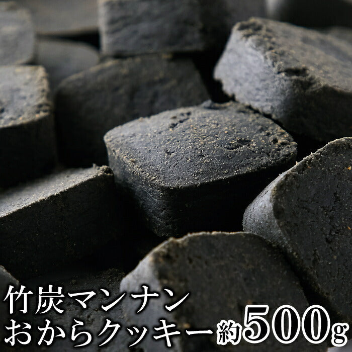【訳あり】竹炭 マンナン おからクッキー 500g