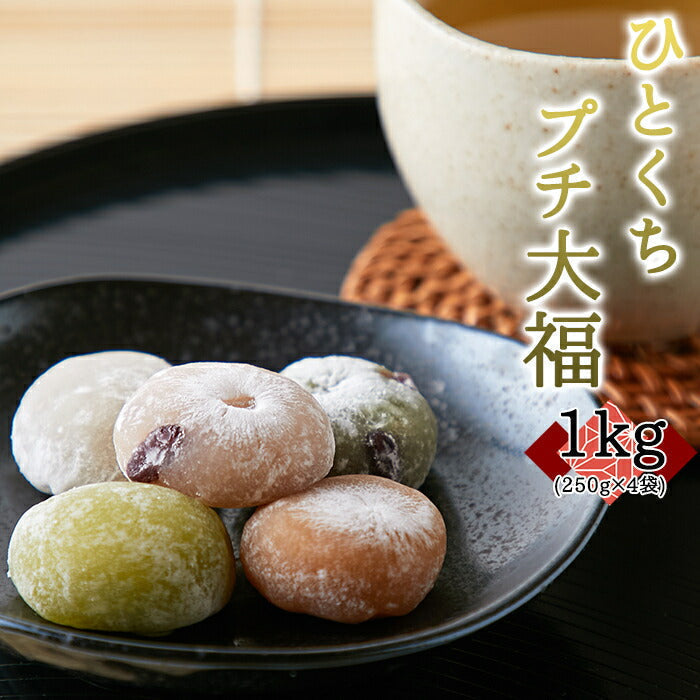 大福 アソート5種1kg(250g×4袋)