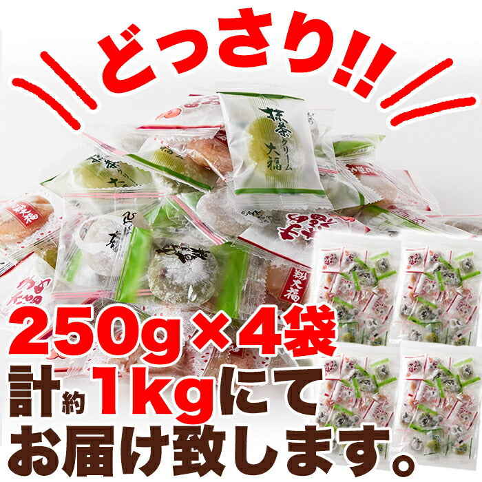 大福 アソート5種1kg(250g×4袋)