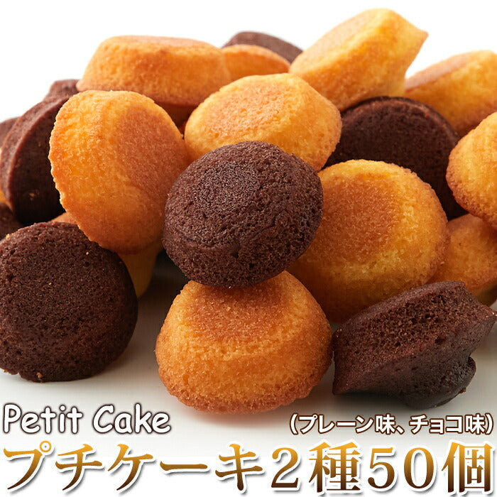 プチケーキ 2種（プレーン味、チョコ味）50個 フランス産