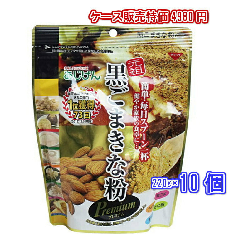 ケース販売 元祖 黒ごまきな粉 プレミアム 220ｇ×10個セット