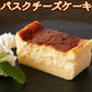 しあわせのバスクチーズケーキ(ロング約5～6人分)