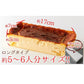 しあわせのバスクチーズケーキ(ロング約5～6人分)