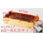 しあわせのバスクチーズケーキ(ロング約5～6人分)