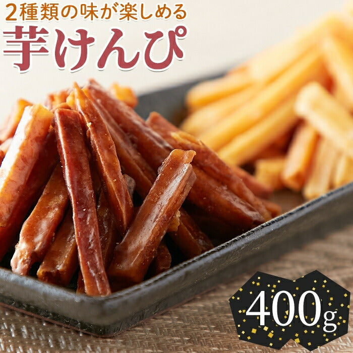芋けんぴ 400g(200g×2)