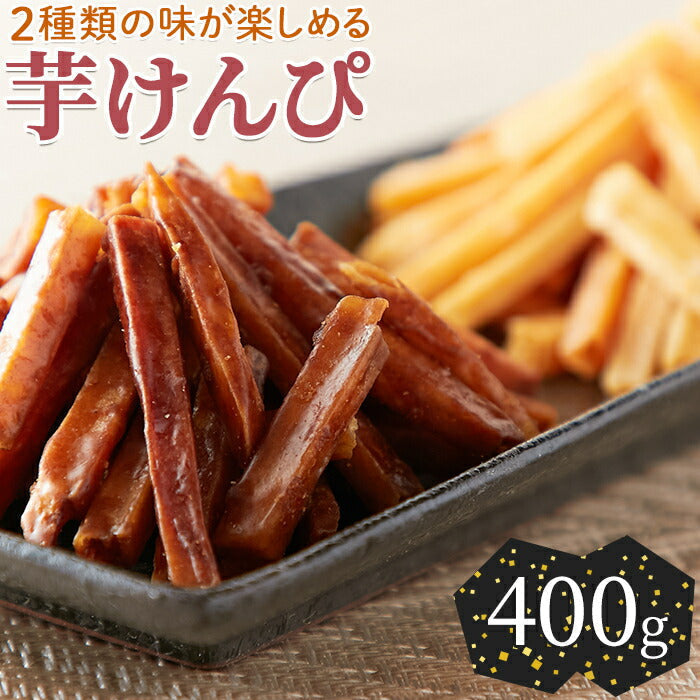 芋けんぴ 400g(200g×2)