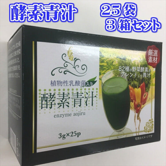 酵素青汁 75袋( 25袋× 3箱)セット