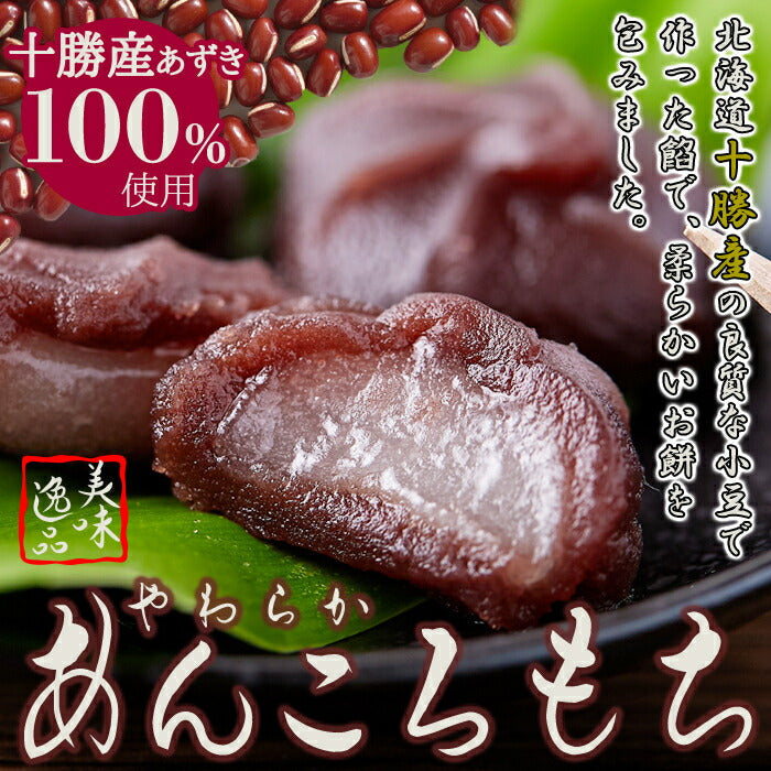 【3人シェア買いでお得】北海道十勝産小豆を100%使用!!やわらか!あんころもち24個(12個入×2袋)/ネコポス